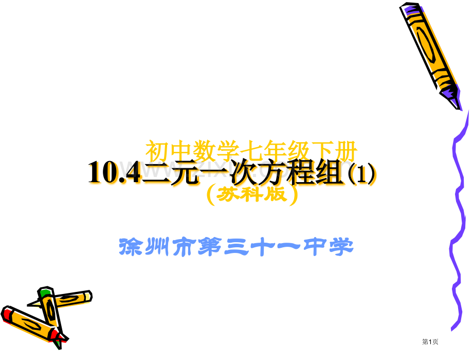 用方程组解决问题示范课市名师优质课比赛一等奖市公开课获奖课件.pptx_第1页