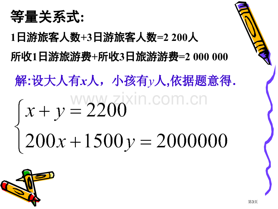 用方程组解决问题示范课市名师优质课比赛一等奖市公开课获奖课件.pptx_第3页