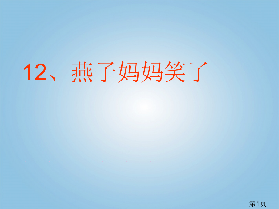 一年级语文下册-燕子妈妈笑了1-北京版省名师优质课赛课获奖课件市赛课一等奖课件.ppt_第1页