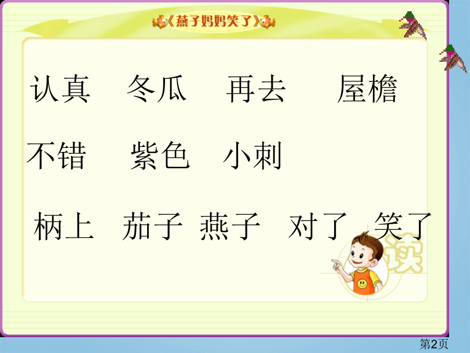 一年级语文下册-燕子妈妈笑了1-北京版省名师优质课赛课获奖课件市赛课一等奖课件.ppt_第2页