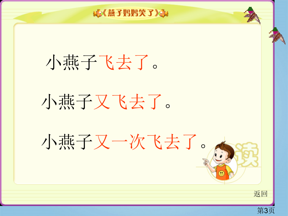 一年级语文下册-燕子妈妈笑了1-北京版省名师优质课赛课获奖课件市赛课一等奖课件.ppt_第3页