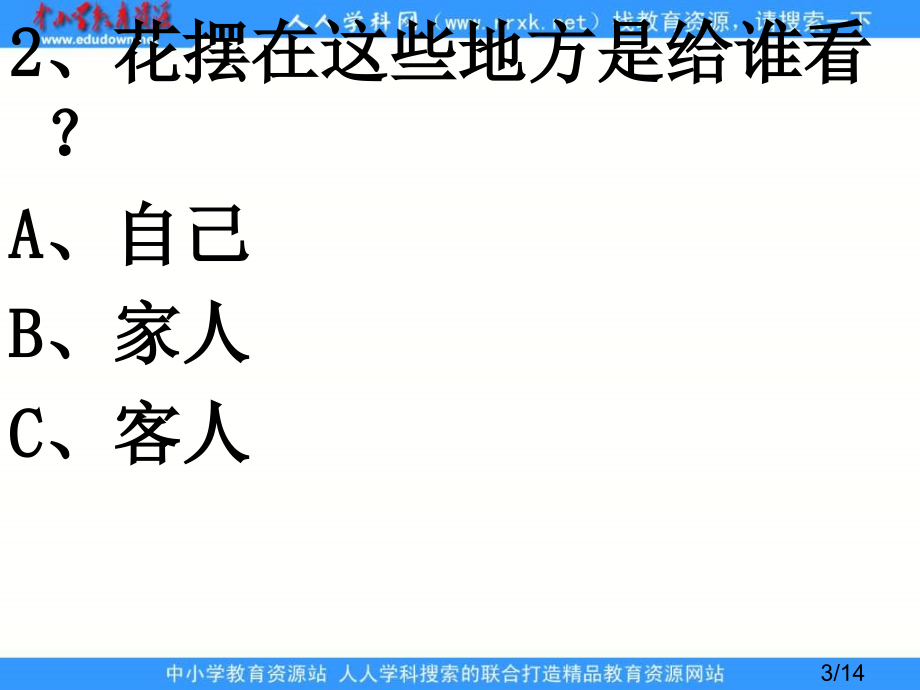 鲁教版五年级语文上册自己的花是让别人看的4省名师优质课赛课获奖课件市赛课一等奖课件.ppt_第3页