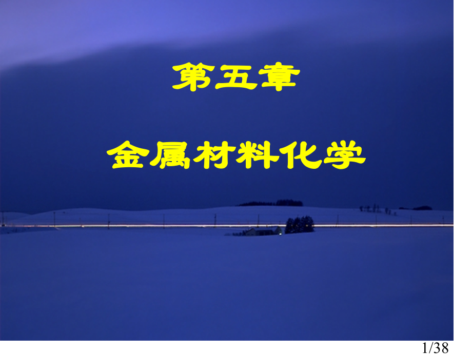 五章金属材料化学市公开课获奖课件省名师优质课赛课一等奖课件.ppt_第1页