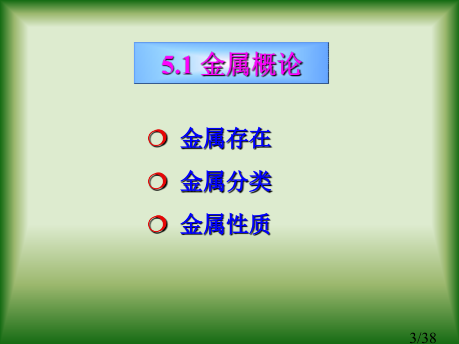 五章金属材料化学市公开课获奖课件省名师优质课赛课一等奖课件.ppt_第3页