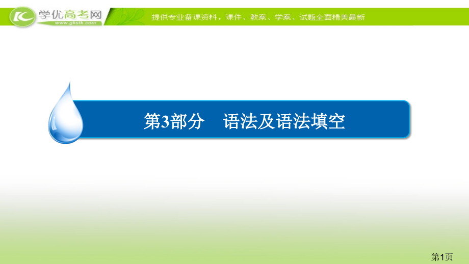 高考语法填空(词性转换)省名师优质课获奖课件市赛课一等奖课件.ppt_第1页