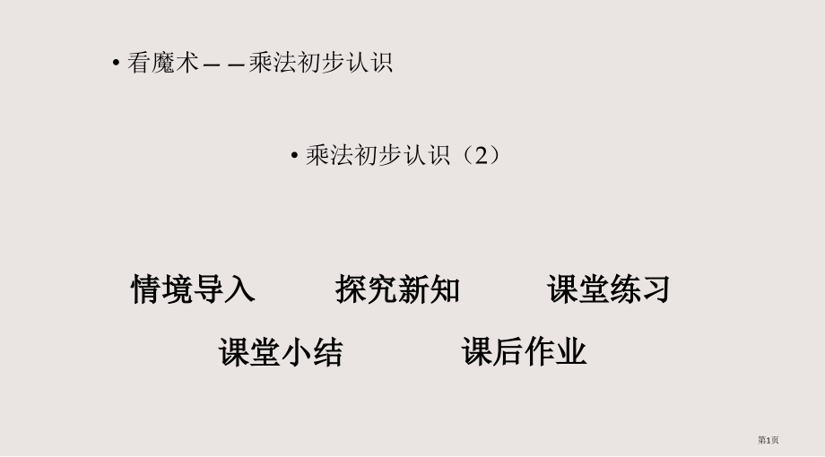 青岛版二年级1.2-乘法的初步认识2市公共课一等奖市赛课金奖课件.pptx_第1页