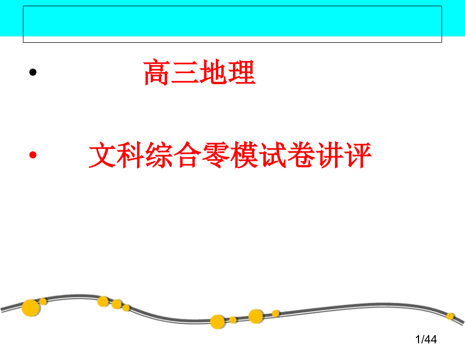 地理零模省名师优质课赛课获奖课件市赛课百校联赛优质课一等奖课件.ppt_第1页