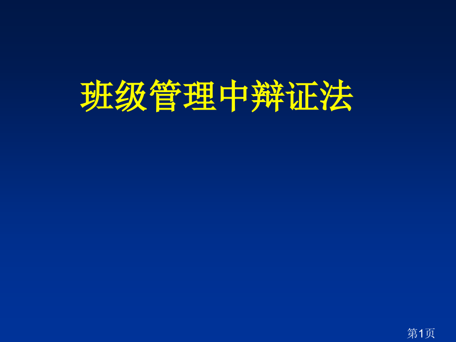 班级管理中的辩证法名师优质课获奖市赛课一等奖课件.ppt_第1页