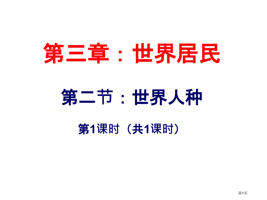 七年级上册第三章第二节世界人种27ppt市公开课一等奖省优质课赛课一等奖课件.pptx_第1页