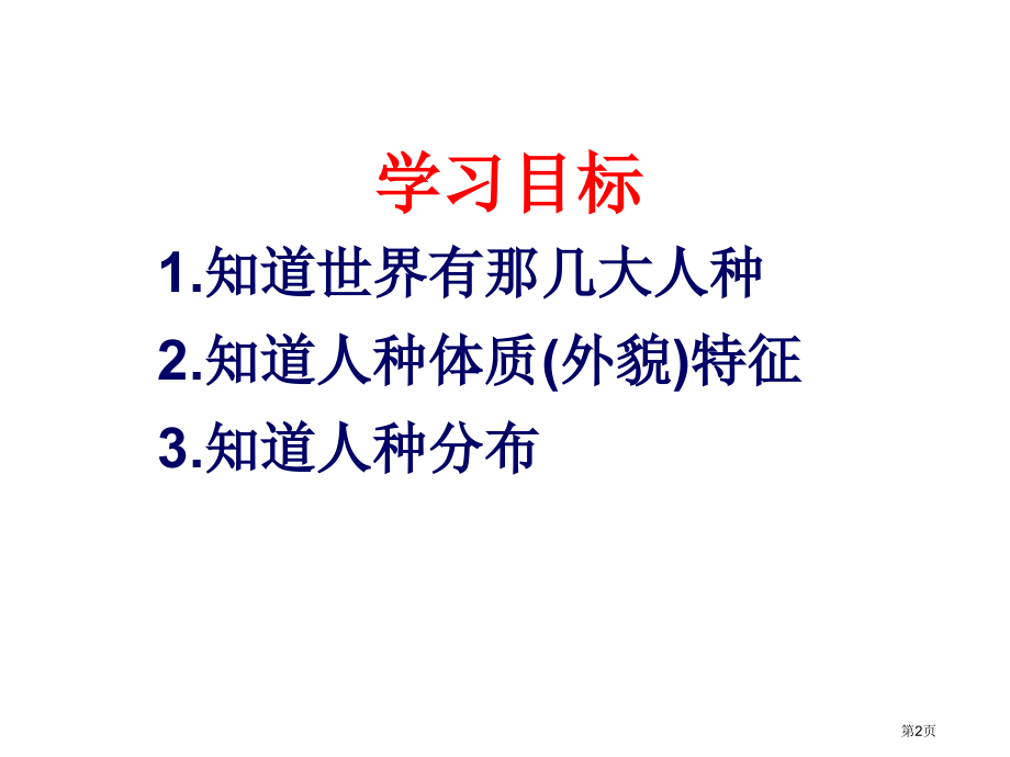 七年级上册第三章第二节世界人种27ppt市公开课一等奖省优质课赛课一等奖课件.pptx_第2页