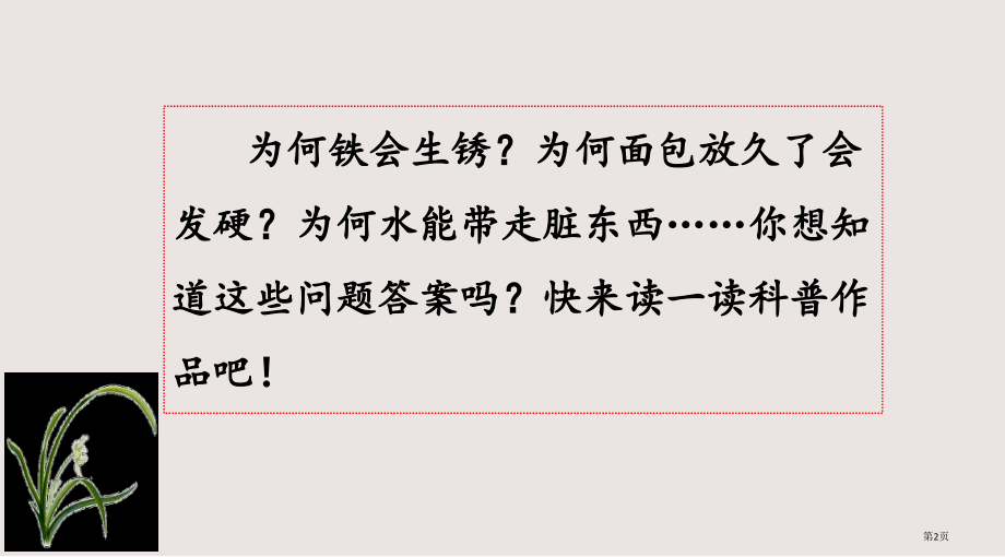 部编版四年级下册第二单元快乐读书吧-十万个为什么市公共课一等奖市赛课金奖课件.pptx_第2页