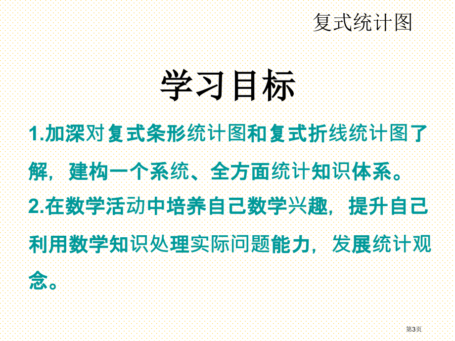 五下第八单元第六课时--总复习6——复式统计图市名师优质课比赛一等奖市公开课获奖课件.pptx_第3页