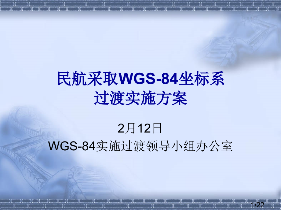 民航采用WGS-84坐标系省名师优质课赛课获奖课件市赛课百校联赛优质课一等奖课件.ppt_第1页