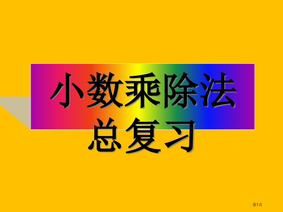 五上小数乘除法复习市名师优质课比赛一等奖市公开课获奖课件.pptx_第1页