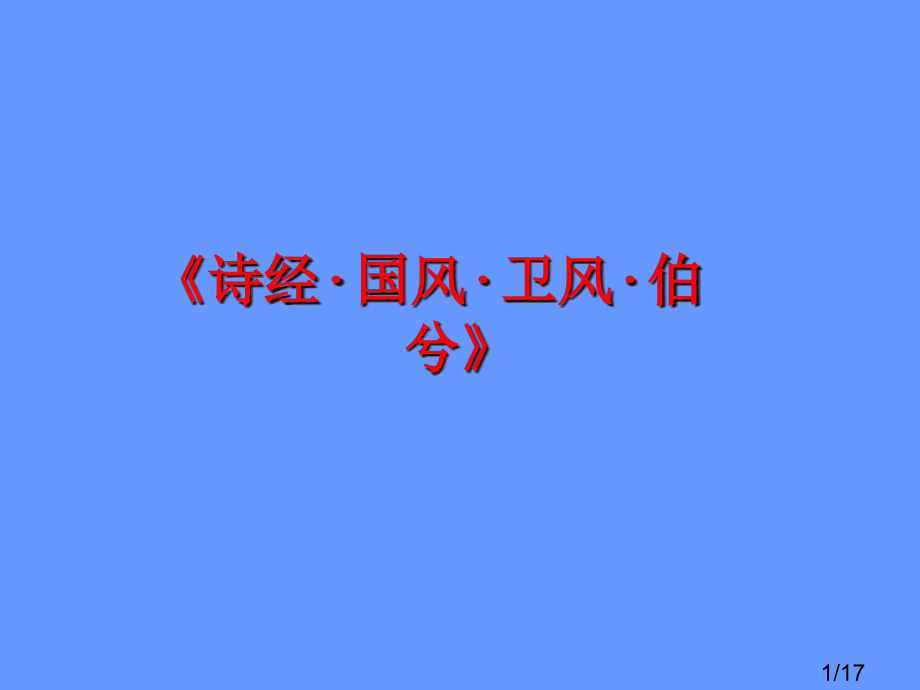 诗经·国风·卫风市公开课一等奖百校联赛优质课金奖名师赛课获奖课件.ppt_第1页