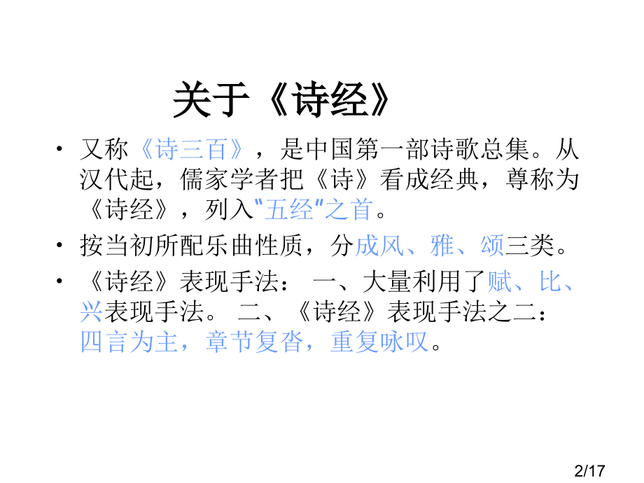 诗经·国风·卫风市公开课一等奖百校联赛优质课金奖名师赛课获奖课件.ppt_第2页