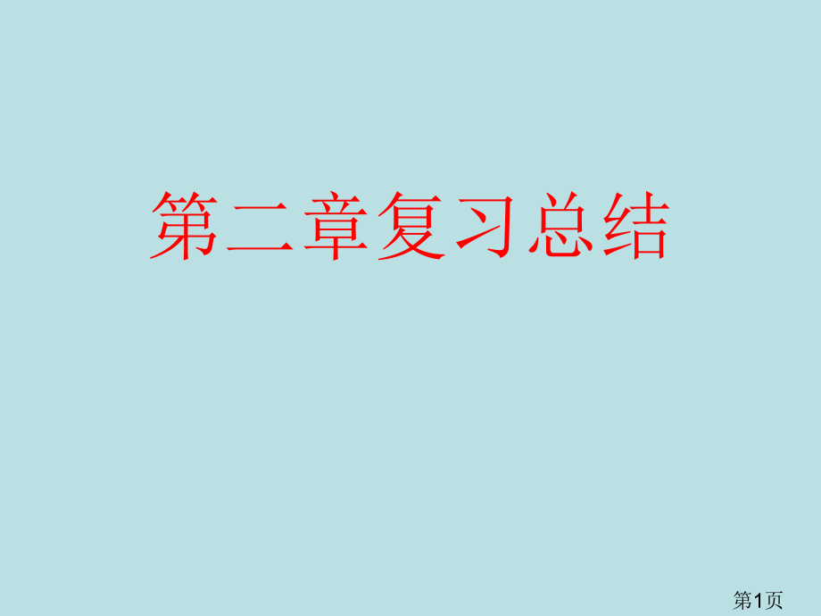 高中数学必修二第二章复习名师优质课获奖市赛课一等奖课件.ppt_第1页