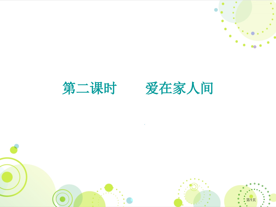 七年级道德与法治上册第三单元第七课爱在家人间市公开课一等奖省优质课赛课一等奖课件.pptx_第1页