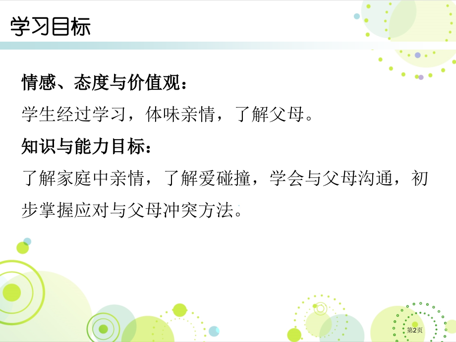 七年级道德与法治上册第三单元第七课爱在家人间市公开课一等奖省优质课赛课一等奖课件.pptx_第2页