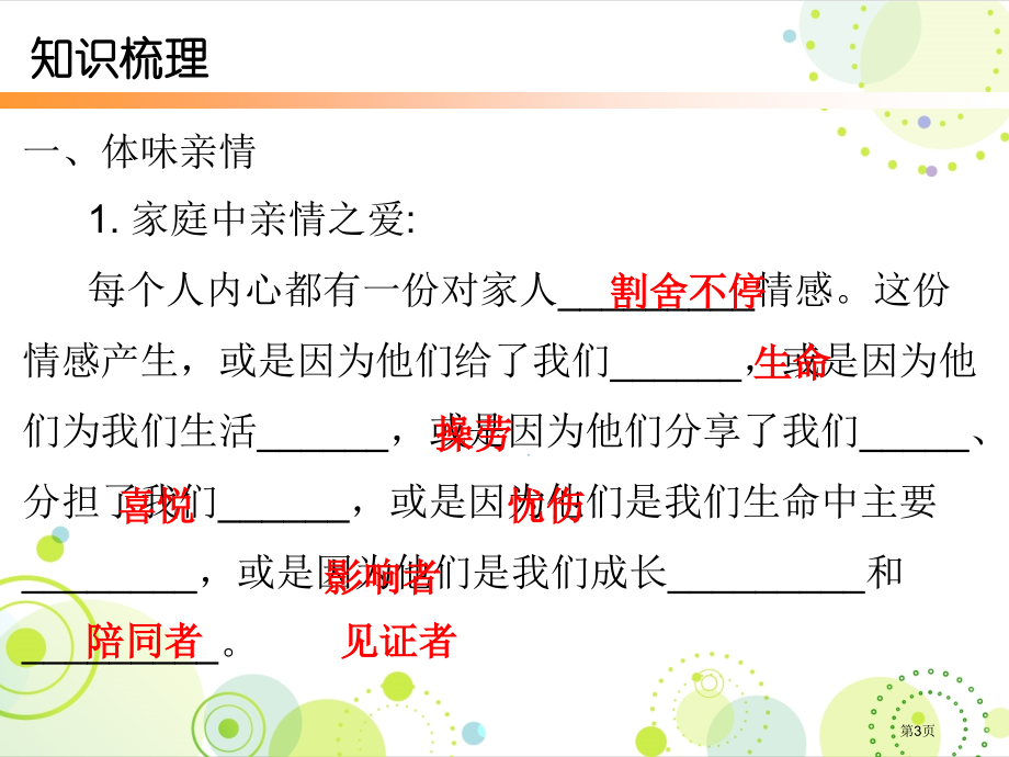 七年级道德与法治上册第三单元第七课爱在家人间市公开课一等奖省优质课赛课一等奖课件.pptx_第3页