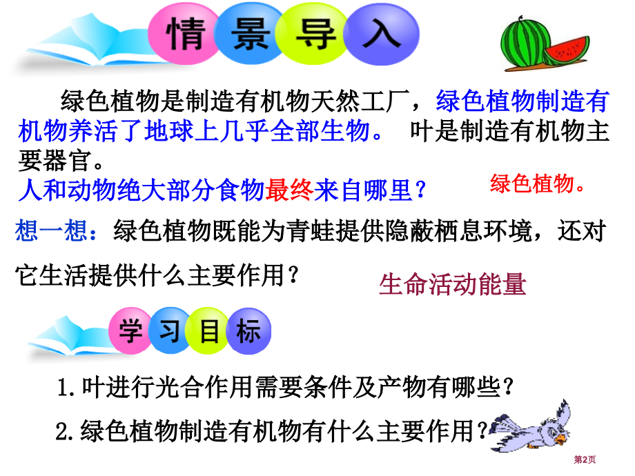 生物六年级下册3.4绿色植物是生物圈中有机物的制造者1市公开课一等奖省优质课赛课一等奖课件.pptx_第2页