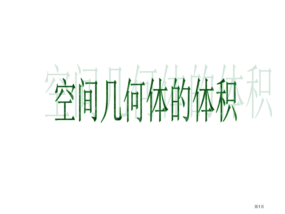 空间几何的体积优质课市名师优质课比赛一等奖市公开课获奖课件.pptx_第1页