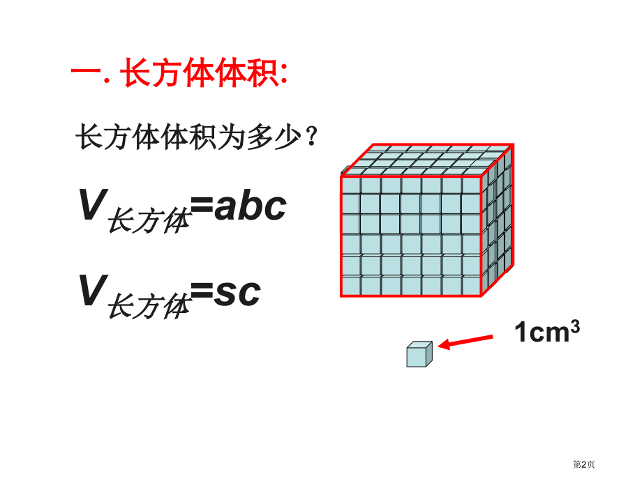 空间几何的体积优质课市名师优质课比赛一等奖市公开课获奖课件.pptx_第2页