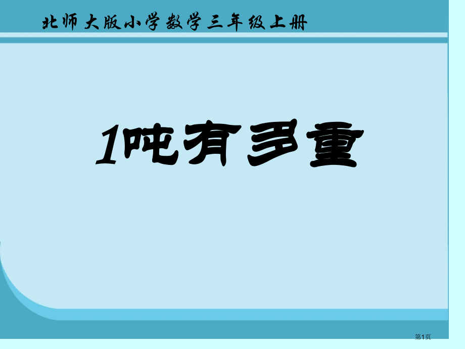 吨有多重市名师优质课比赛一等奖市公开课获奖课件.pptx_第1页