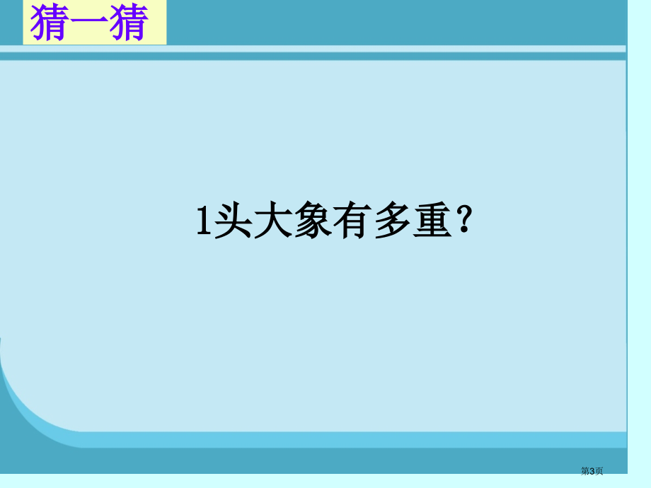 吨有多重市名师优质课比赛一等奖市公开课获奖课件.pptx_第3页