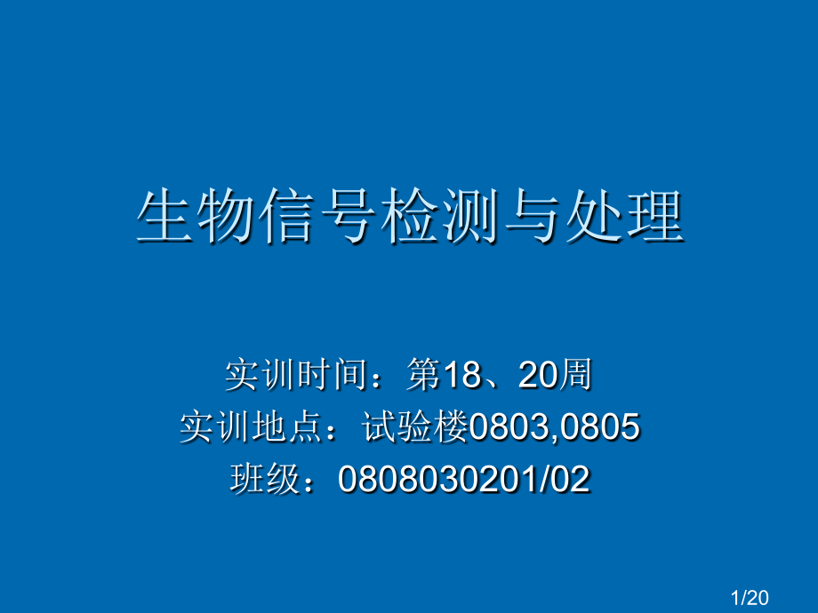 生物信号检测及处理wynppt课件市公开课获奖课件省名师优质课赛课一等奖课件.ppt_第1页