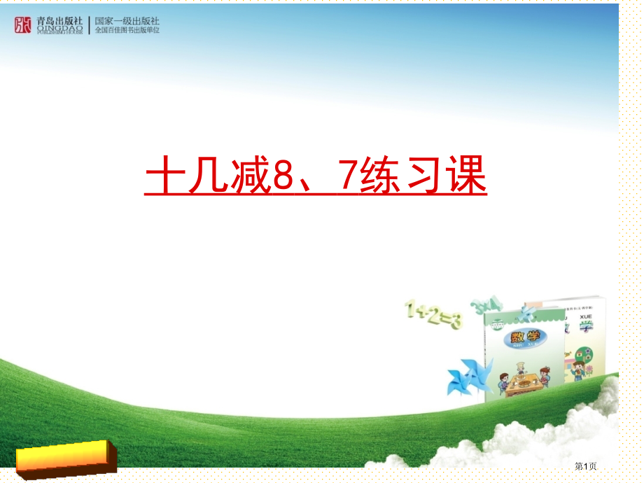 一年级数学下册十几减8、7练习课市名师优质课比赛一等奖市公开课获奖课件.pptx_第1页