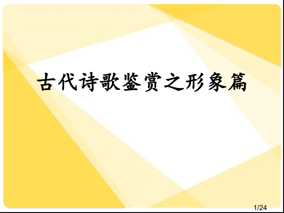 古代诗歌鉴赏之形象篇省名师优质课赛课获奖课件市赛课百校联赛优质课一等奖课件.ppt_第1页