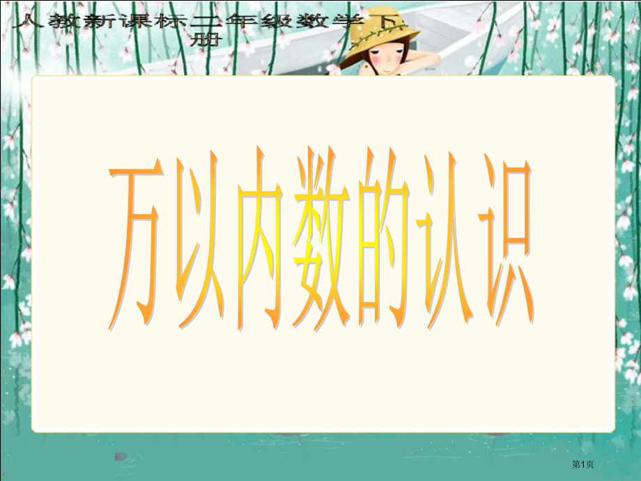 万以内数的认识人教新课标二年级数学下册第四册市名师优质课比赛一等奖市公开课获奖课件.pptx_第1页