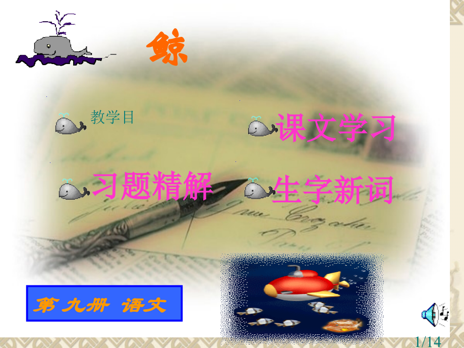 《鲸》教学课件4市公开课获奖课件省名师优质课赛课一等奖课件.ppt_第1页