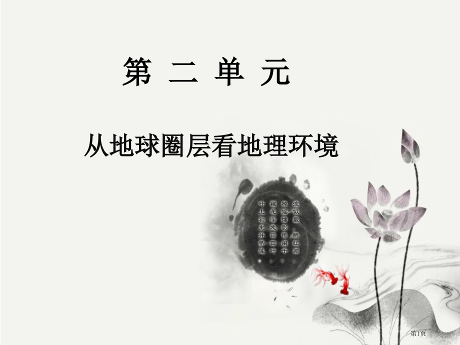 高中地理必修一第二单元第一节岩石圈与地表形态优质优质公开课市公开课一等奖省优质课赛课一等奖课件.pptx_第1页