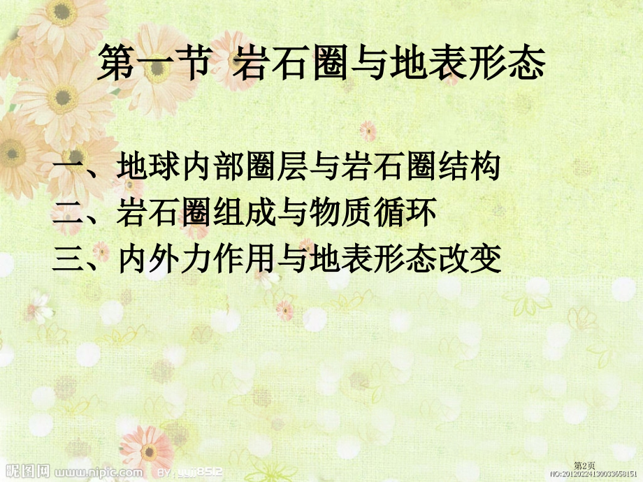 高中地理必修一第二单元第一节岩石圈与地表形态优质优质公开课市公开课一等奖省优质课赛课一等奖课件.pptx_第2页