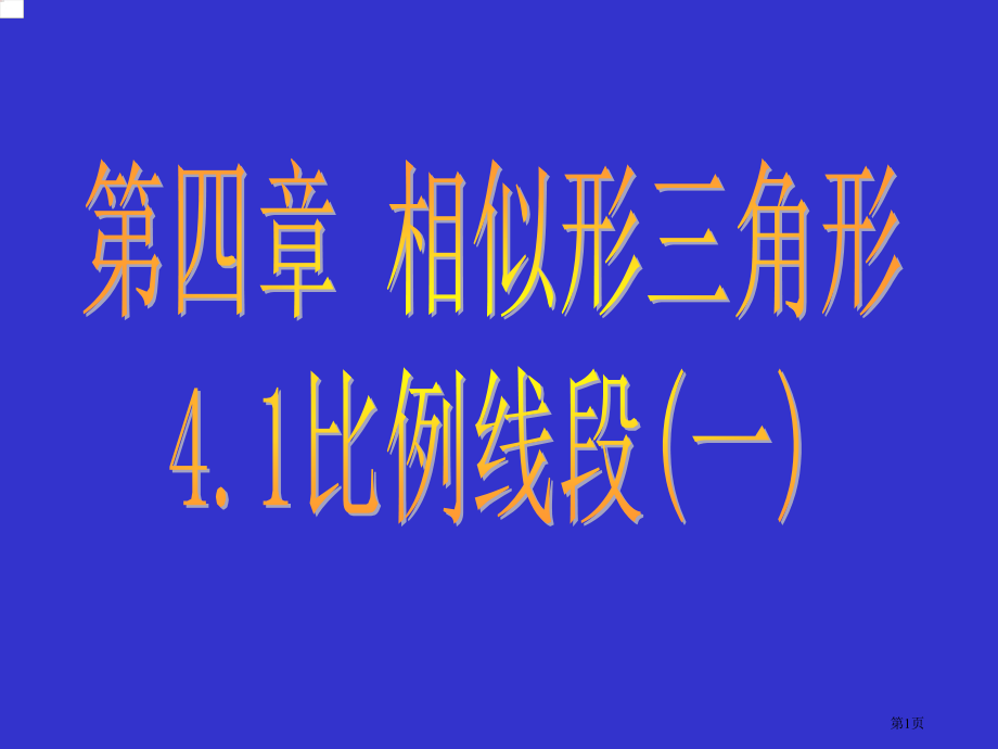 比例线段浙教版九年级上市名师优质课比赛一等奖市公开课获奖课件.pptx_第1页