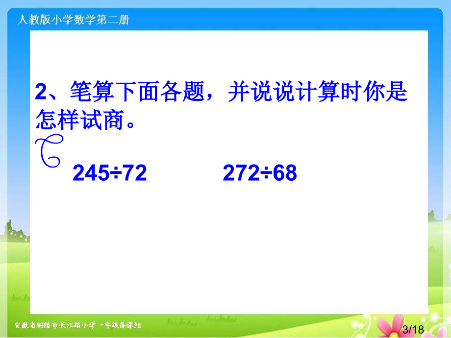 试商除数不接近整十数的除法ppt市公开课一等奖百校联赛优质课金奖名师赛课获奖课件.ppt_第3页