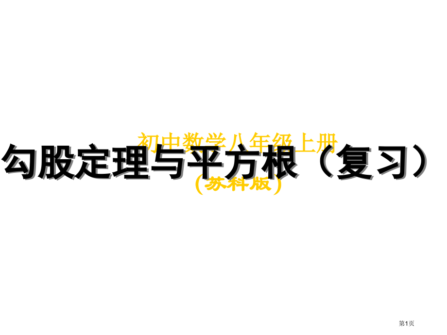 勾股定理与平方根复习苏科版八年级上市名师优质课比赛一等奖市公开课获奖课件.pptx_第1页