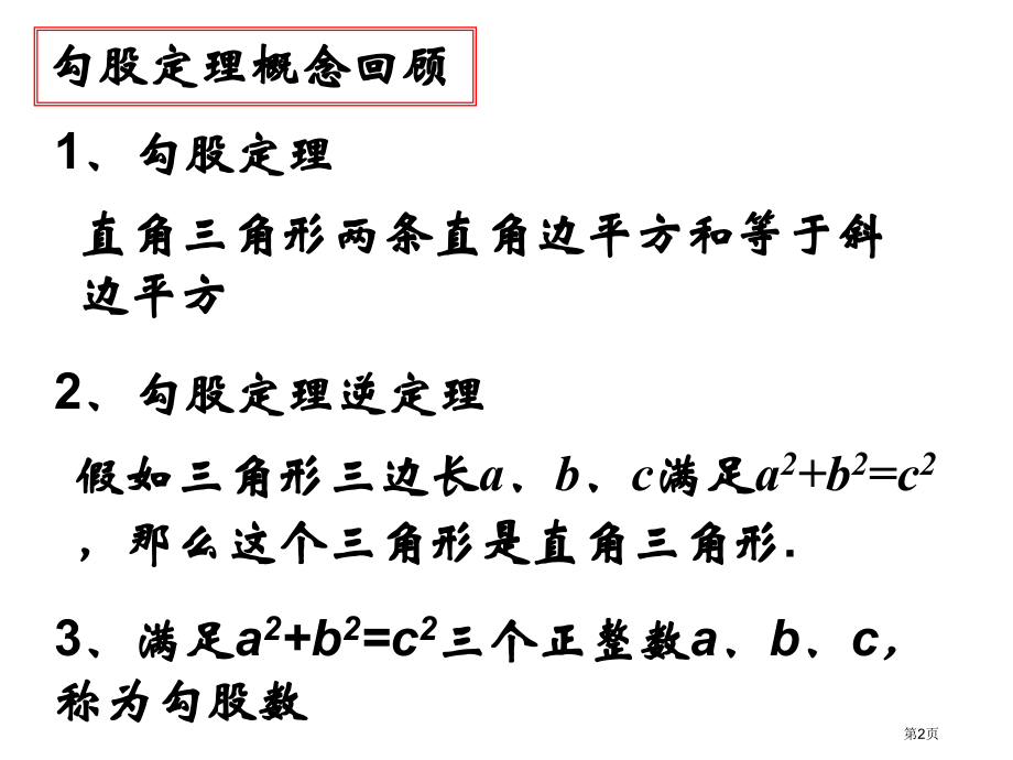 勾股定理与平方根复习苏科版八年级上市名师优质课比赛一等奖市公开课获奖课件.pptx_第2页