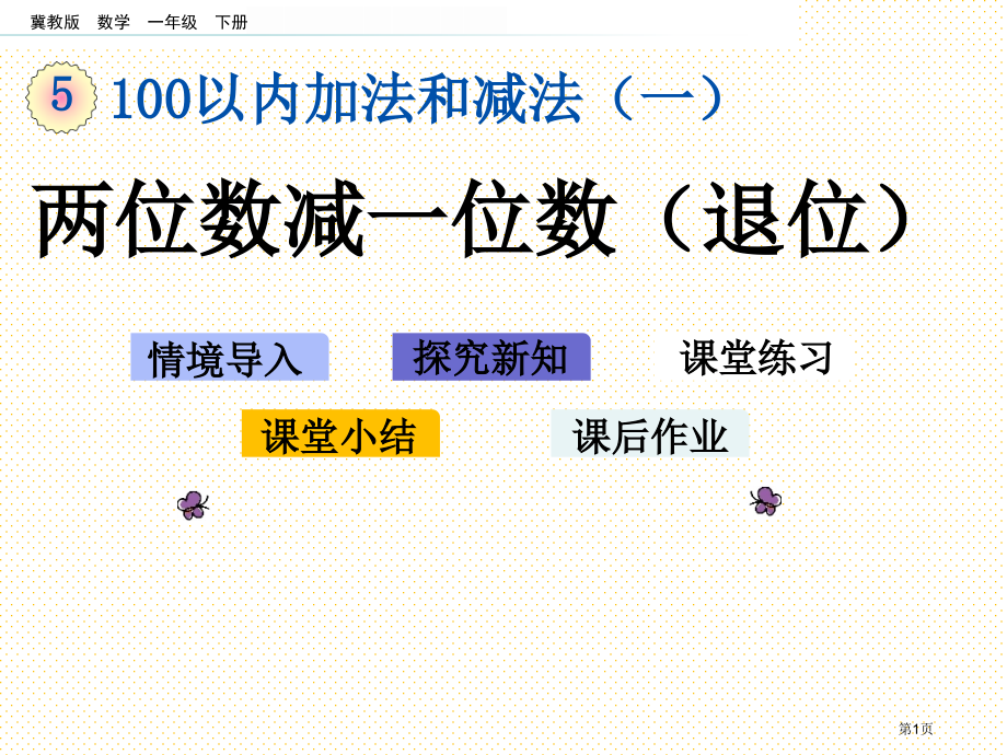 一年级数学下册5.9-两位数减一位数退位市名师优质课比赛一等奖市公开课获奖课件.pptx_第1页