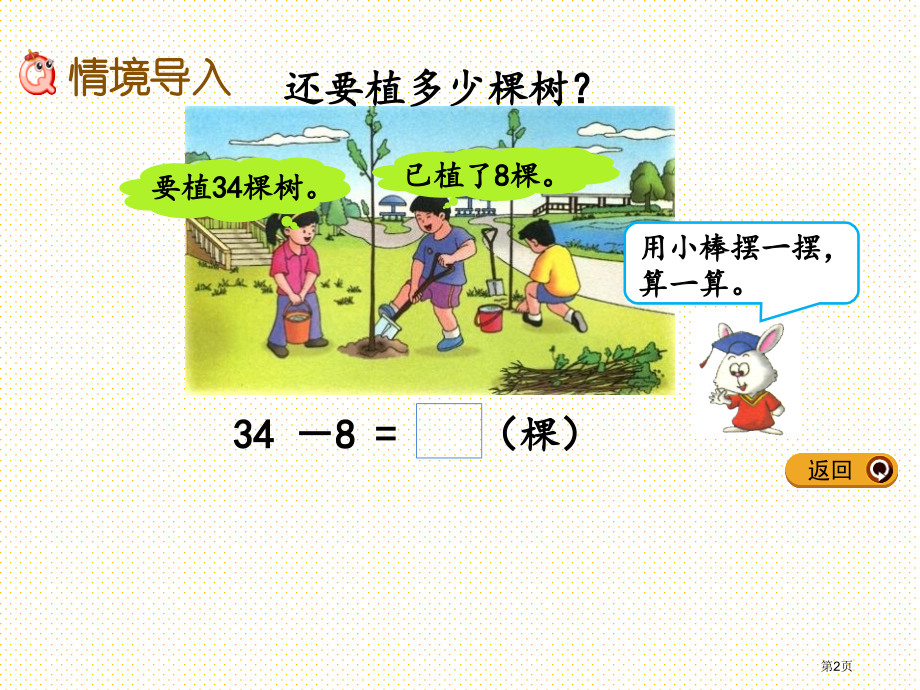 一年级数学下册5.9-两位数减一位数退位市名师优质课比赛一等奖市公开课获奖课件.pptx_第2页