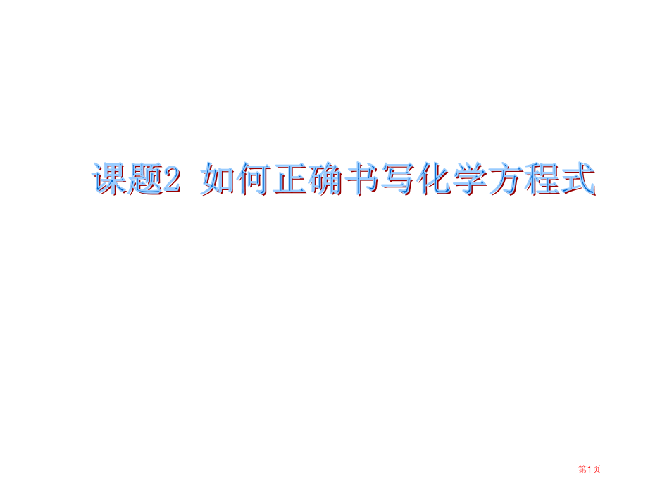 人教九年级化学上册第五单元如何正确书写化学方程式示范课市公开课一等奖省优质课赛课一等奖课件.pptx_第1页