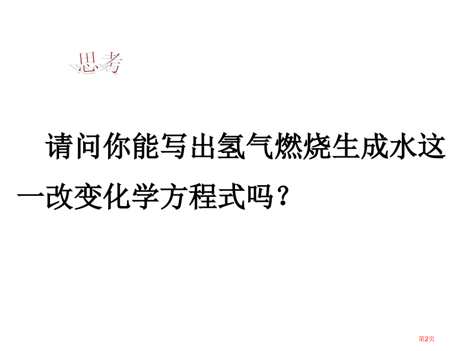 人教九年级化学上册第五单元如何正确书写化学方程式示范课市公开课一等奖省优质课赛课一等奖课件.pptx_第2页