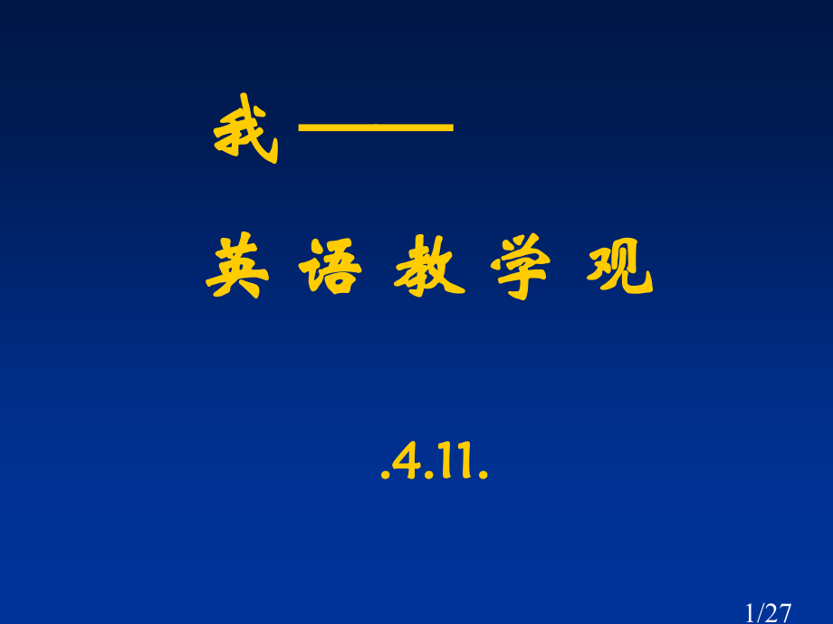 我的英语教学观411省名师优质课赛课获奖课件市赛课百校联赛优质课一等奖课件.ppt_第1页