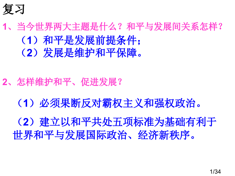 高中政治-世界多极化：市公开课一等奖百校联赛优质课金奖名师赛课获奖课件.ppt_第1页