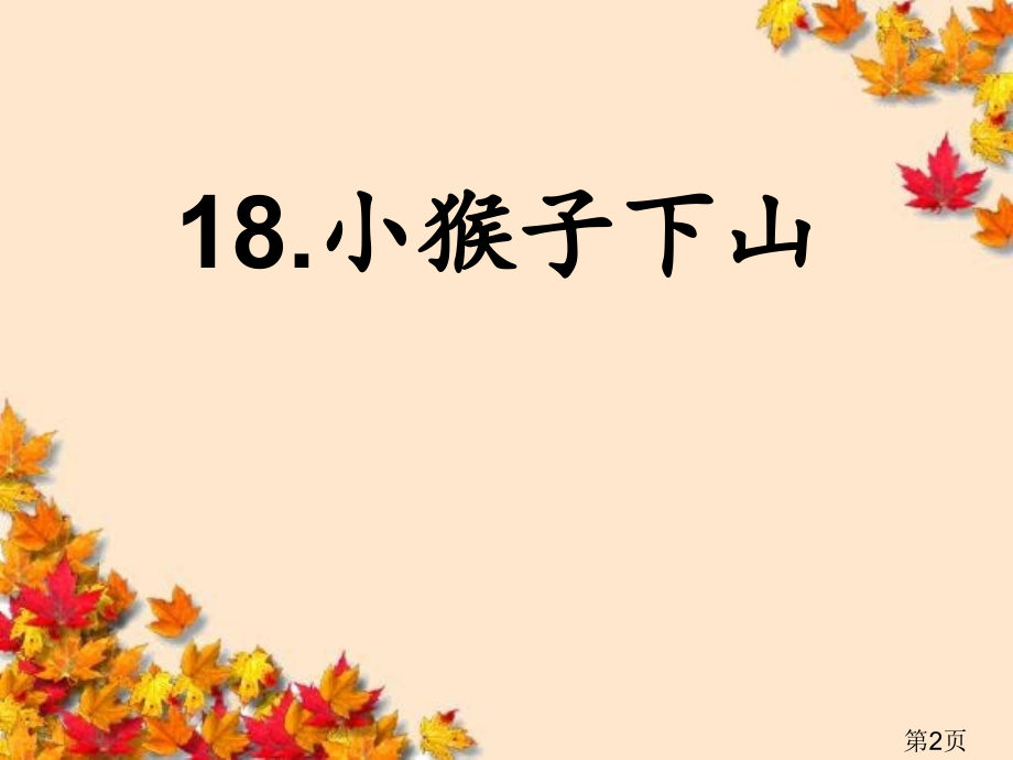 部编版一年级语文小猴子下山PPT名师优质课获奖市赛课一等奖课件.ppt_第2页