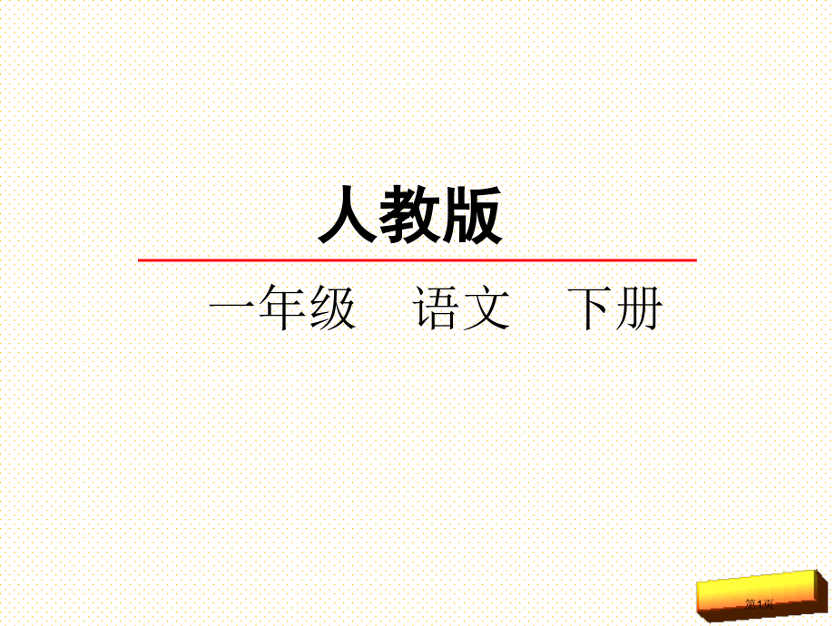 识字4猜字谜市名师优质课比赛一等奖市公开课获奖课件.pptx_第1页