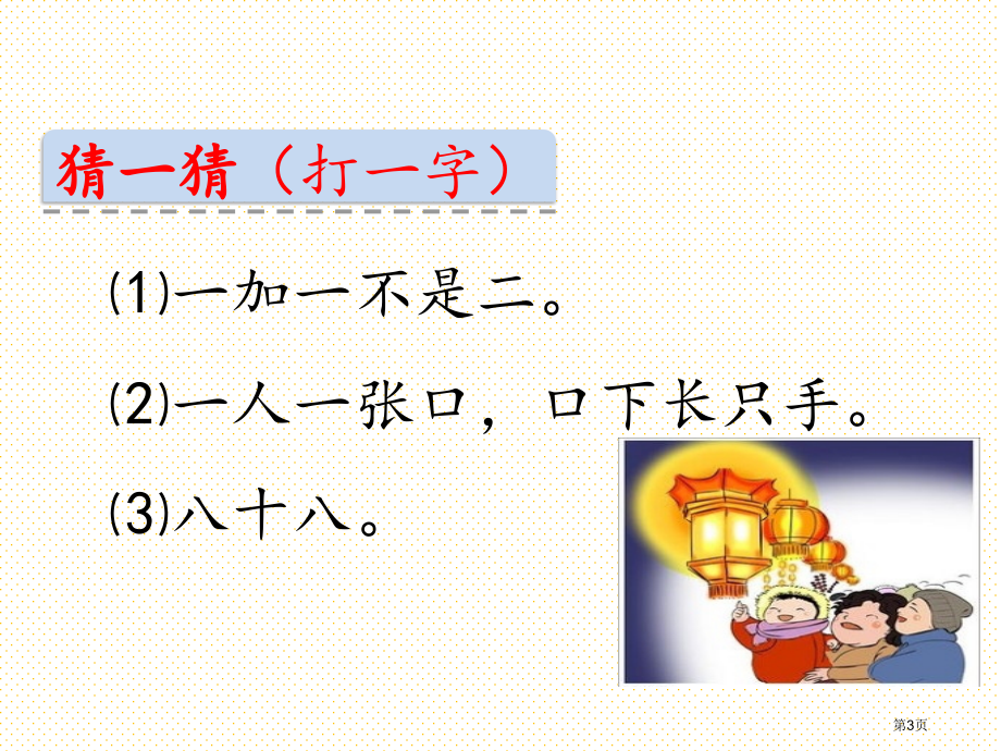 识字4猜字谜市名师优质课比赛一等奖市公开课获奖课件.pptx_第3页