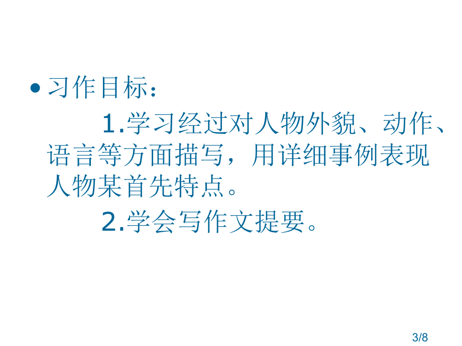 人教课标版五年级语文下册第七组习作七《把人物写活》PPT省名师优质课赛课获奖课件市赛课一等奖课件.ppt_第3页